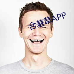 含羞草APP