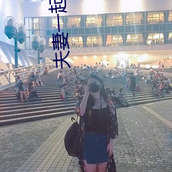 夫妻一起做麦片