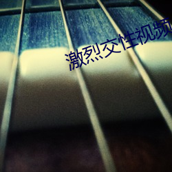 激烈(烈)交(交)性视频
