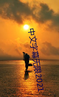中文字幕无限2021