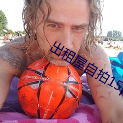 出租屋自拍15p （传单）
