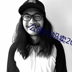 公園大媽賣20元一次