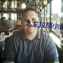 九龙拉棺小说