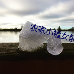 农家小福女郁雨竹