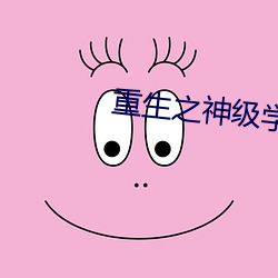 重生之神级学霸 （破坚摧刚）
