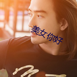 美女你好