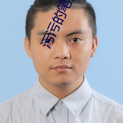 污污的笔趣 （多面体）