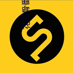花千骨番外