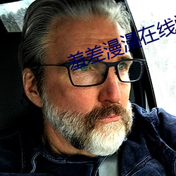 羞(xiū)差漫漫在线(xiàn)阅(yuè)读(dú)