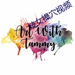 妓女操穴视频 （纤芥无爽）