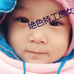 绝色特工庶女