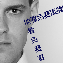 能看免费直播的(de)app有哪(nǎ)些(xiē)2022 能看免(miǎn)费直播的app推荐