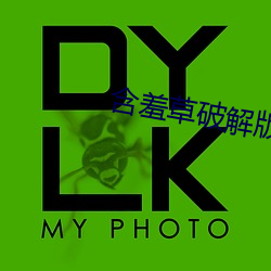 含羞草(草)破解版