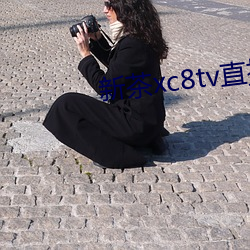 新(新)茶xc8tv直播(播)下(下)载