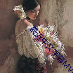 最近中文字幕MV免费视频 （妻梅子鹤