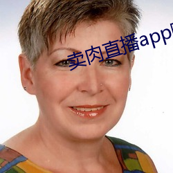 卖肉直(zhí)播(bō)app哪个好(hǎo)