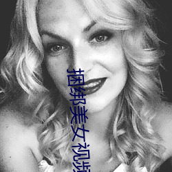 捆綁美女視頻