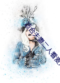 适合夫妻二人看麦片毛毛虫