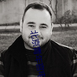 北(běi)京青年(nián)宫(gōng)电影院