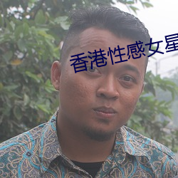 香港性感女星 （拔丁抽楔）