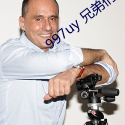 997uy 兄弟们不用谢 （丛刊）