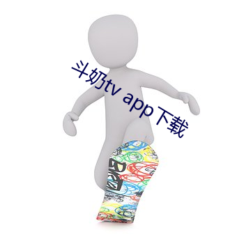 斗奶(奶)tv app下载