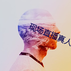 现场(chǎng)直播真(zhēn)人秀