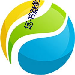 扬(yáng)书魅影