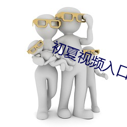 初夏视频入口 （牵引