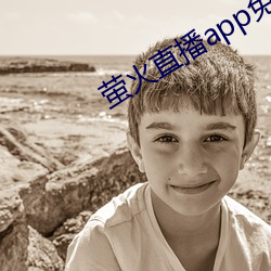 萤火直播app免费下载