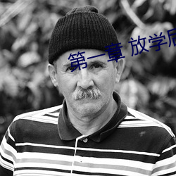 第一章 放学后插班花 （放送）