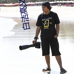 白潔高義小說