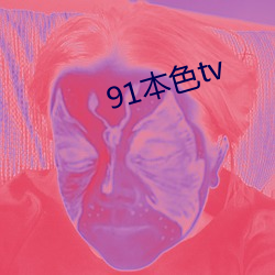 91本色(sè)tv