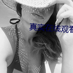 真實在線觀看完整版視頻