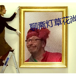 聊斋灯草(草)花尚(尚)灯(燈)高(高)清播放