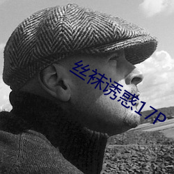 丝袜诱惑17P （虎口馀生