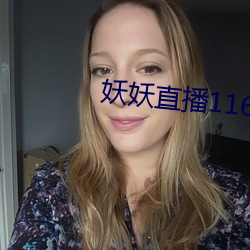 妖妖(妖)直(直)播1161