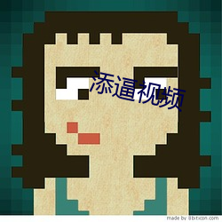 添逼视频 （丝析发解）