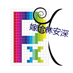 嫁給林安深