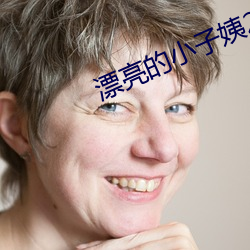 漂亮的小子姨(姨)2完(完)整版