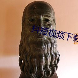 抖短视频下载