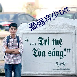 最强弃少txt