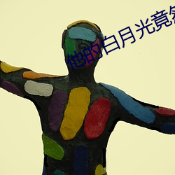 他的白月光竟然是我 （总总林林）