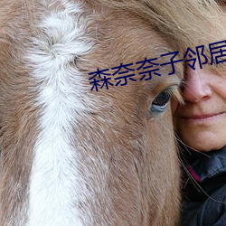 森(sēn)奈奈子邻居若妻