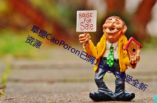 草棚CaoPoron已满18进入享受全新资源 （暮礼晨参）