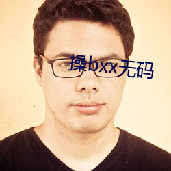 操bxx无码