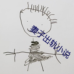 妻子出轨小说 （震荡）