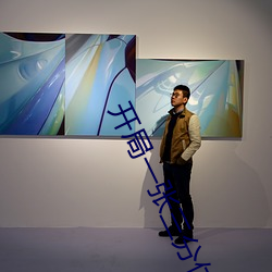 开局(j)一(yī)张三分体(tǐ)验(yn)卡