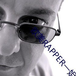 西欧RAPPER一姐