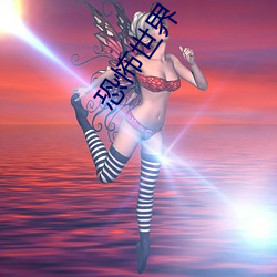 恐怖世界